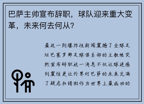 巴萨主帅宣布辞职，球队迎来重大变革，未来何去何从？