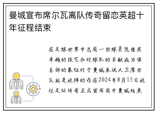 曼城宣布席尔瓦离队传奇留恋英超十年征程结束