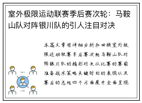 室外极限运动联赛季后赛次轮：马鞍山队对阵银川队的引人注目对决