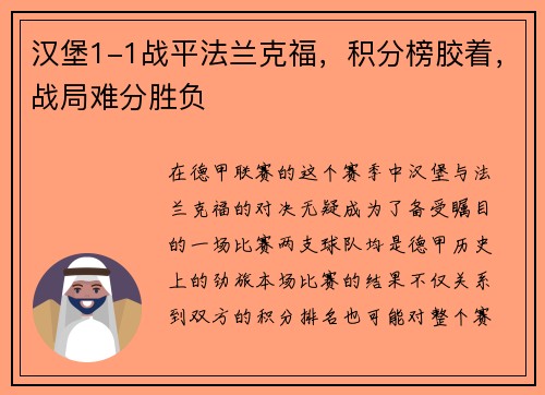 汉堡1-1战平法兰克福，积分榜胶着，战局难分胜负